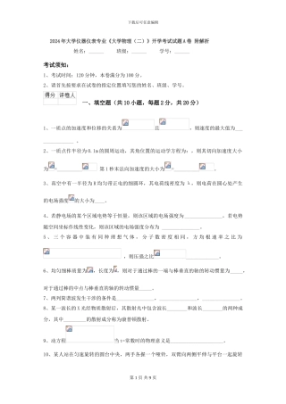 2024年大学仪器仪表专业《大学物理》开学考试试题A卷-附解析