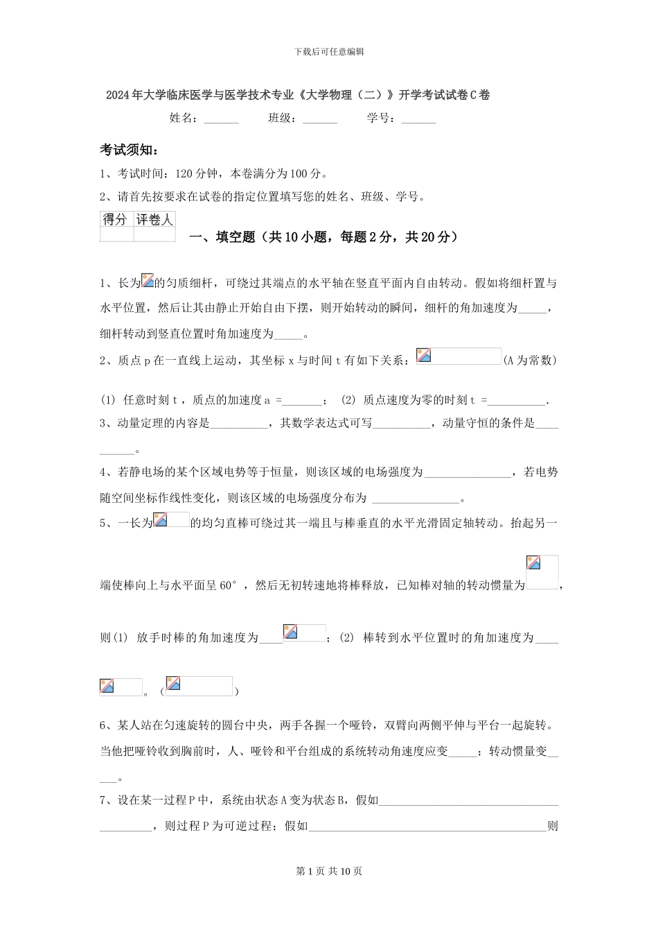 2024年大学临床医学与医学技术专业《大学物理》开学考试试卷C卷_第1页