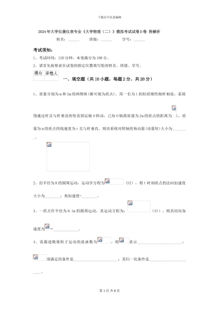 2024年大学仪器仪表专业《大学物理》模拟考试试卷D卷-附解析