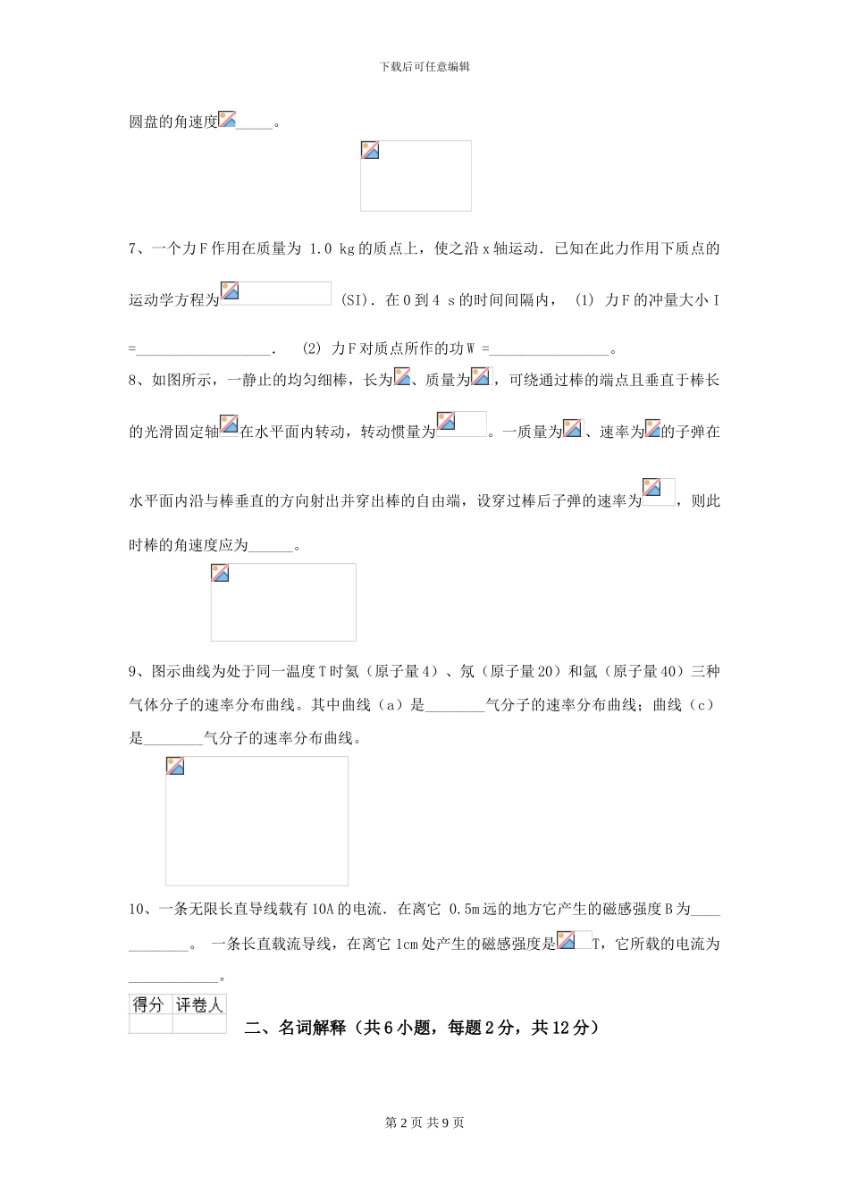 2024年大学临床医学与医学技术专业《大学物理》开学考试试卷D卷_第2页