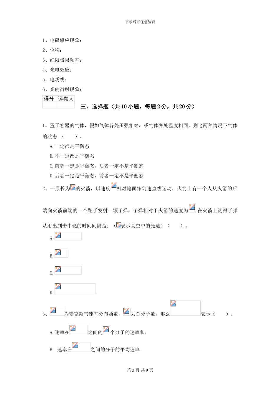 2024年大学临床医学与医学技术专业《大学物理》开学考试试卷D卷_第3页