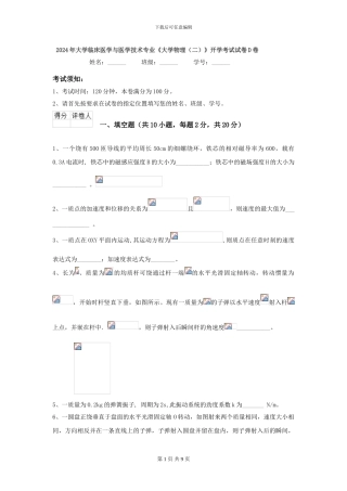2024年大学临床医学与医学技术专业《大学物理》开学考试试卷D卷
