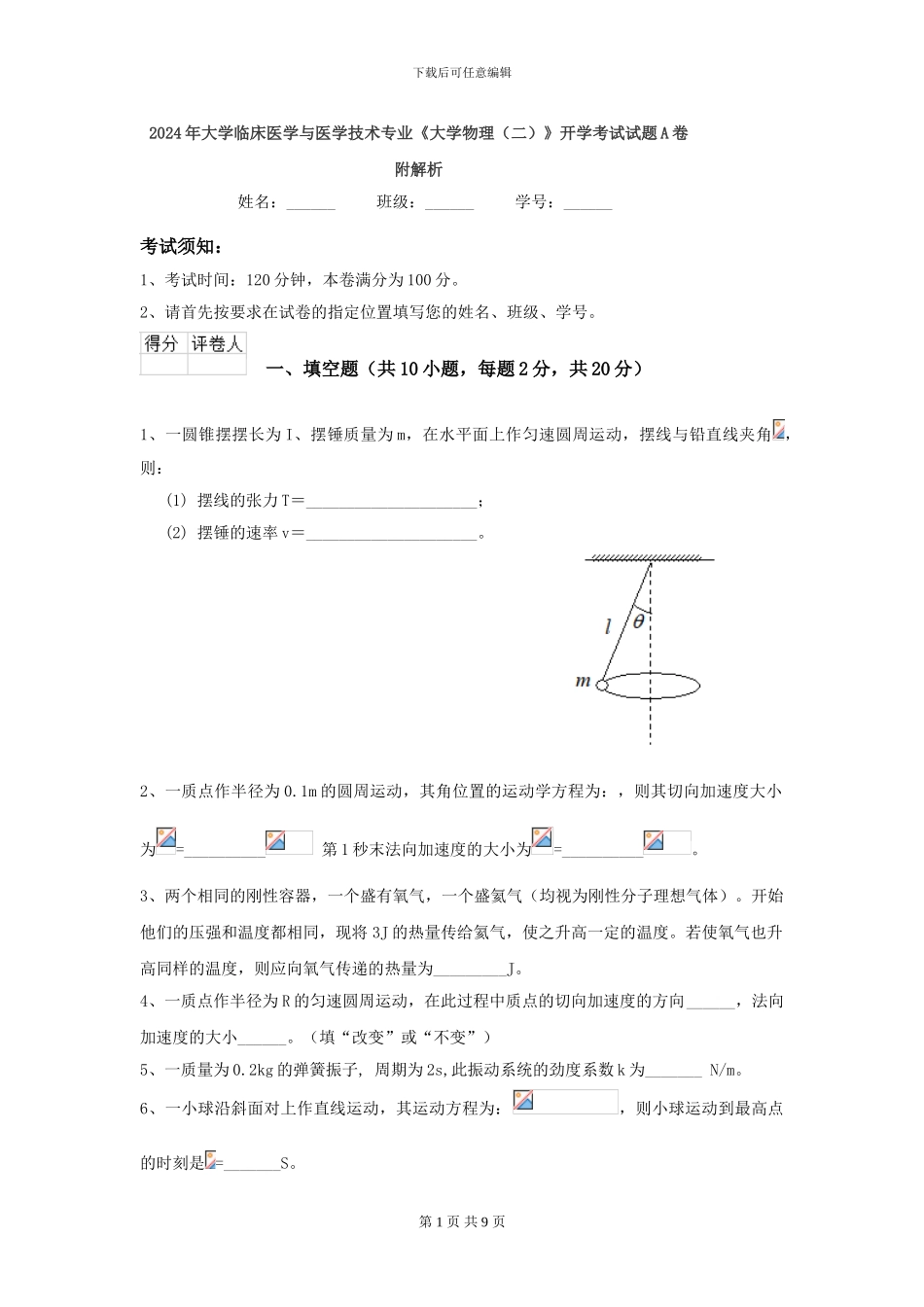 2024年大学临床医学与医学技术专业《大学物理》开学考试试题A卷-附解析_第1页