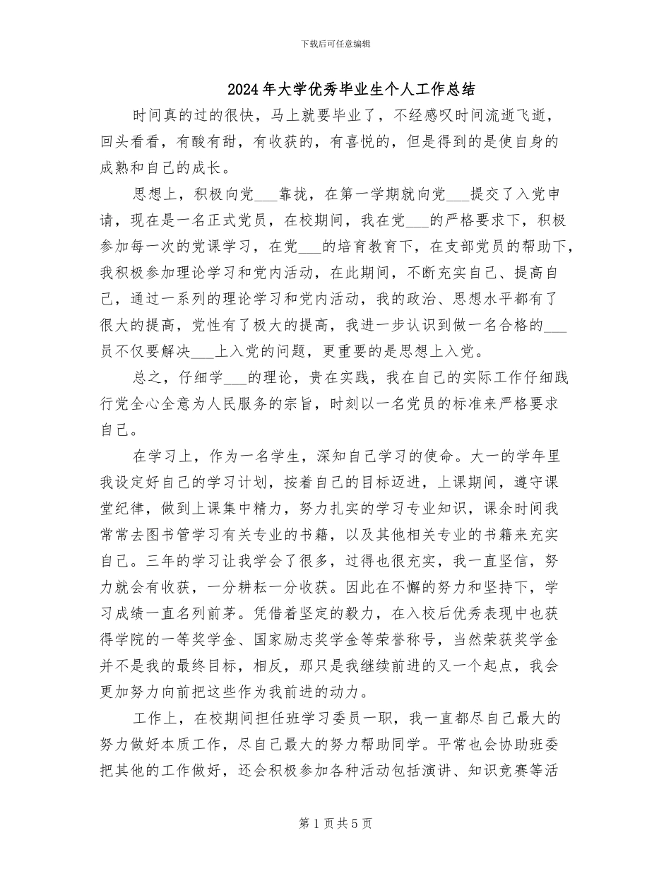 2024年大学优秀毕业生个人工作总结_第1页