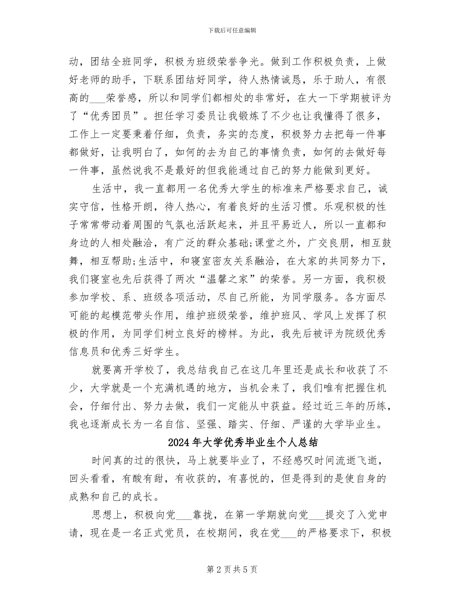 2024年大学优秀毕业生个人工作总结_第2页