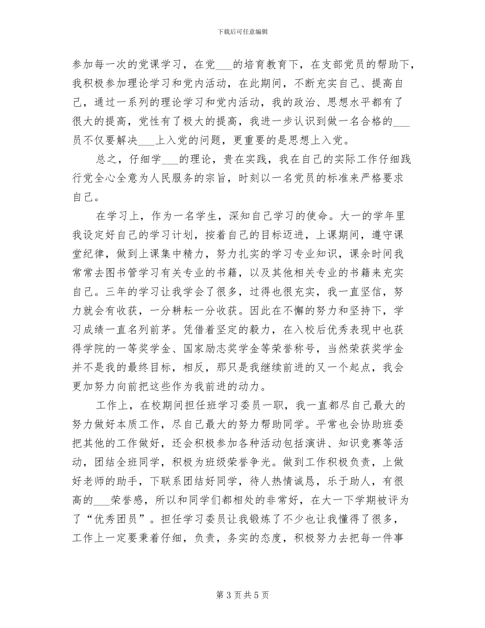 2024年大学优秀毕业生个人工作总结_第3页