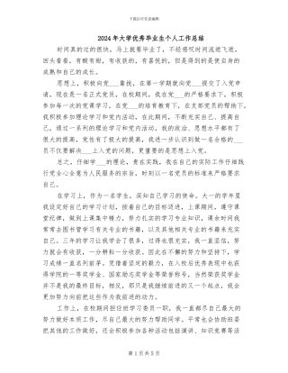 2024年大学优秀毕业生个人工作总结