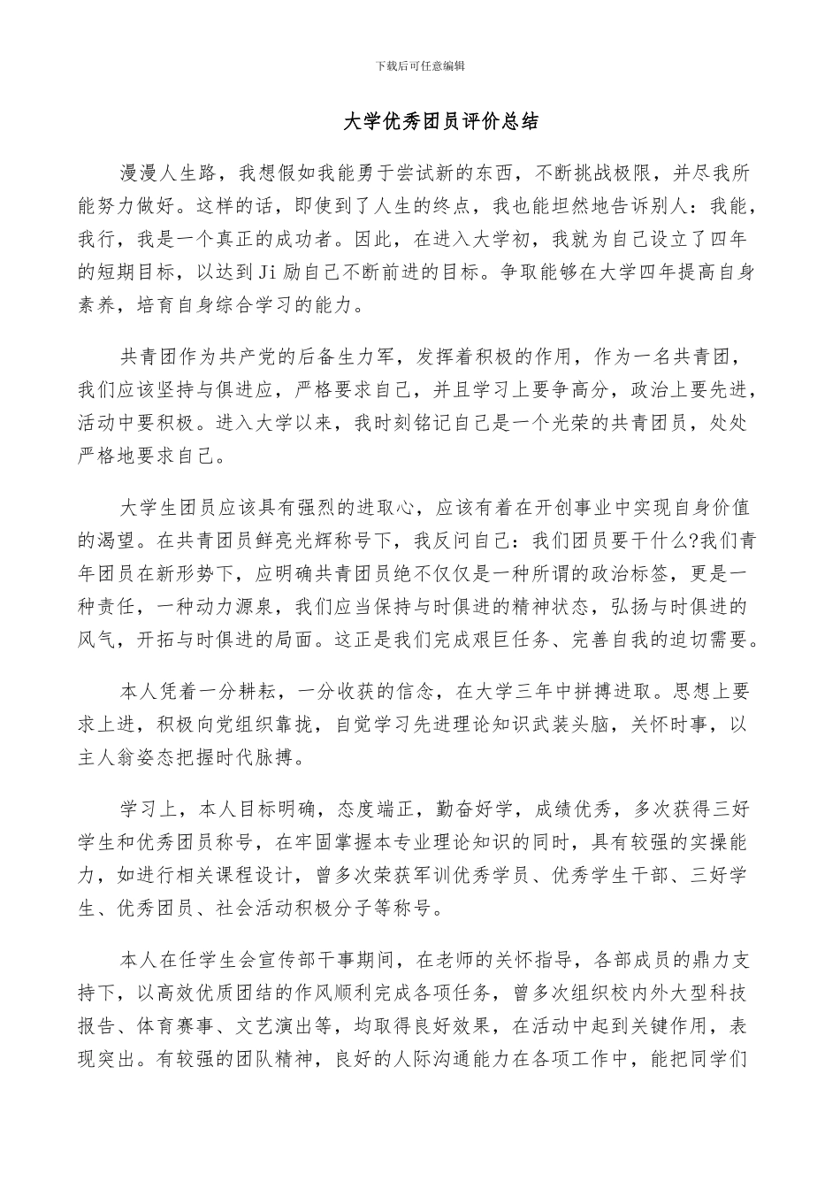 2024年大学优秀团员评价总结_第2页