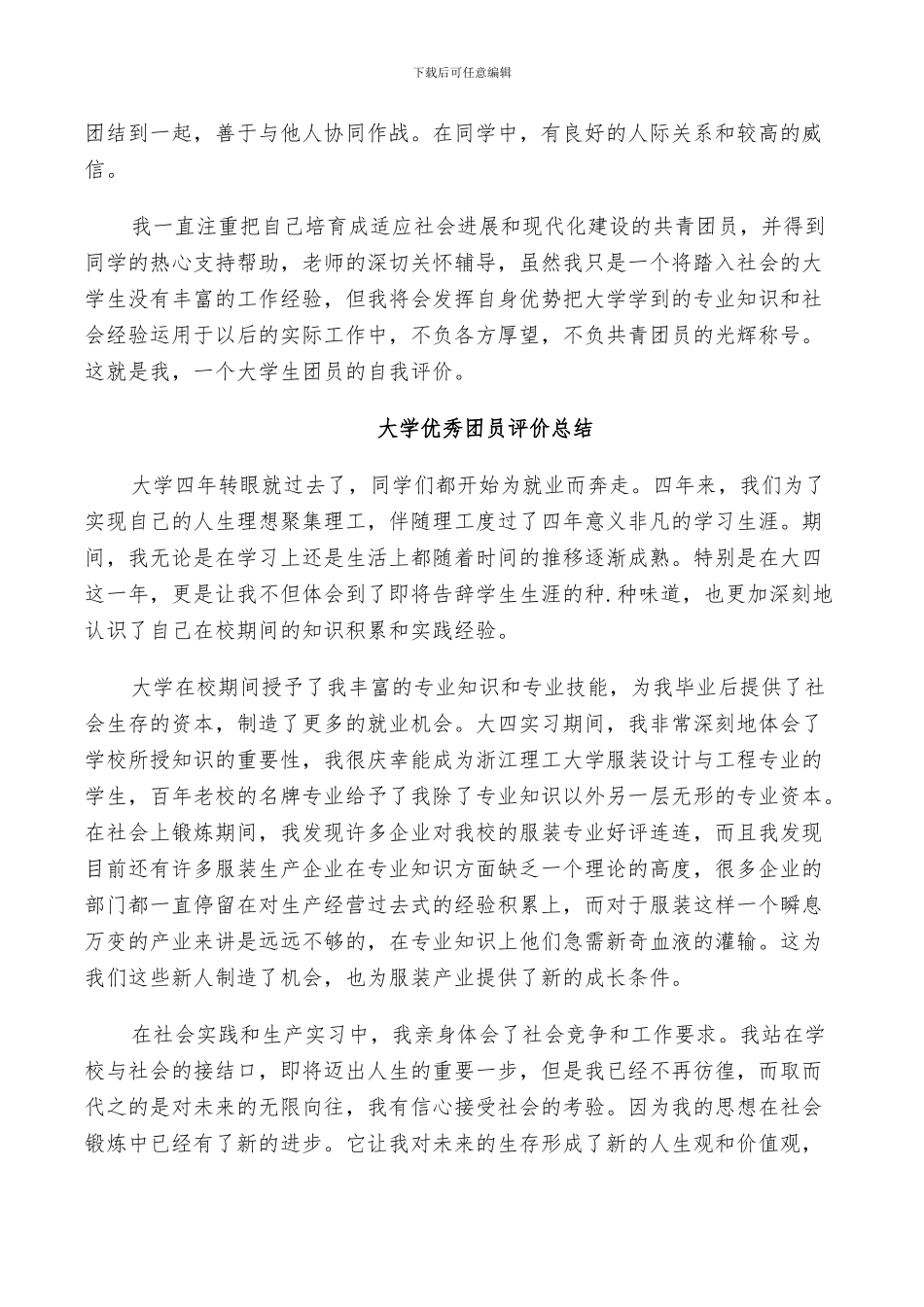 2024年大学优秀团员评价总结_第3页