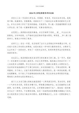 2024年大学优秀团员评价总结