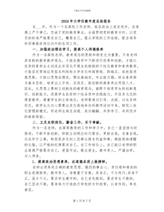 2024年大学任教年度总结报告
