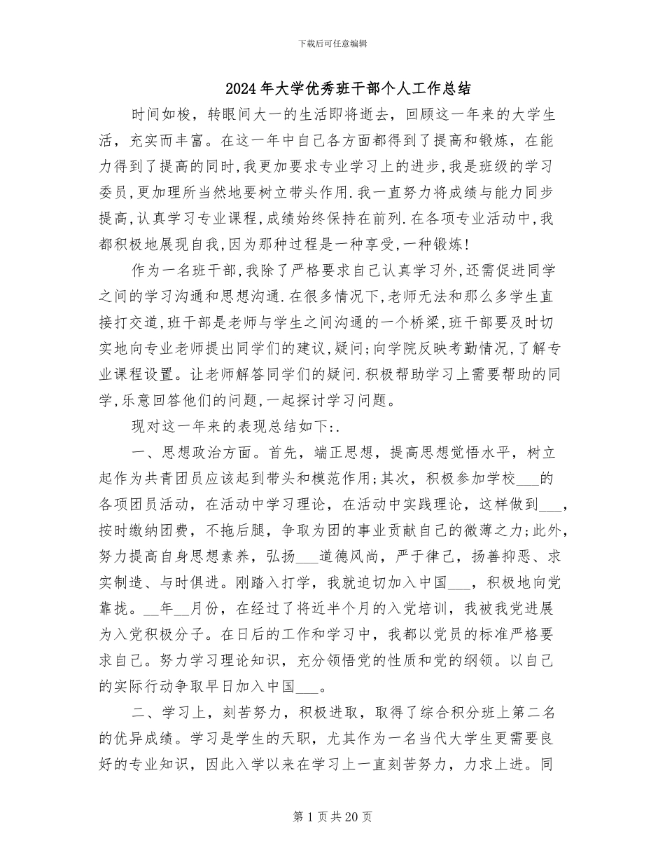 2024年大学优秀班干部个人工作总结_第1页