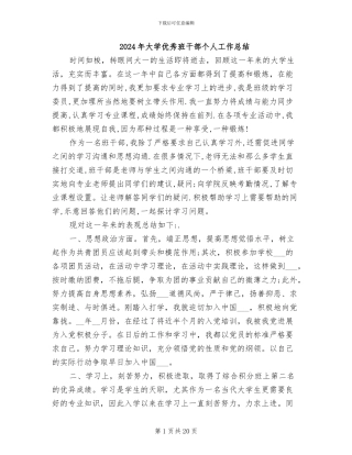 2024年大学优秀班干部个人工作总结