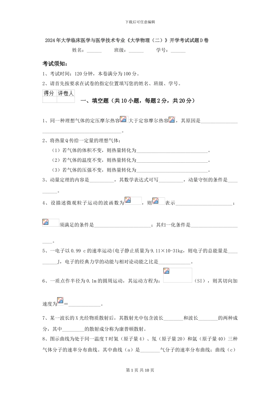 2024年大学临床医学与医学技术专业《大学物理》开学考试试题D卷_第1页