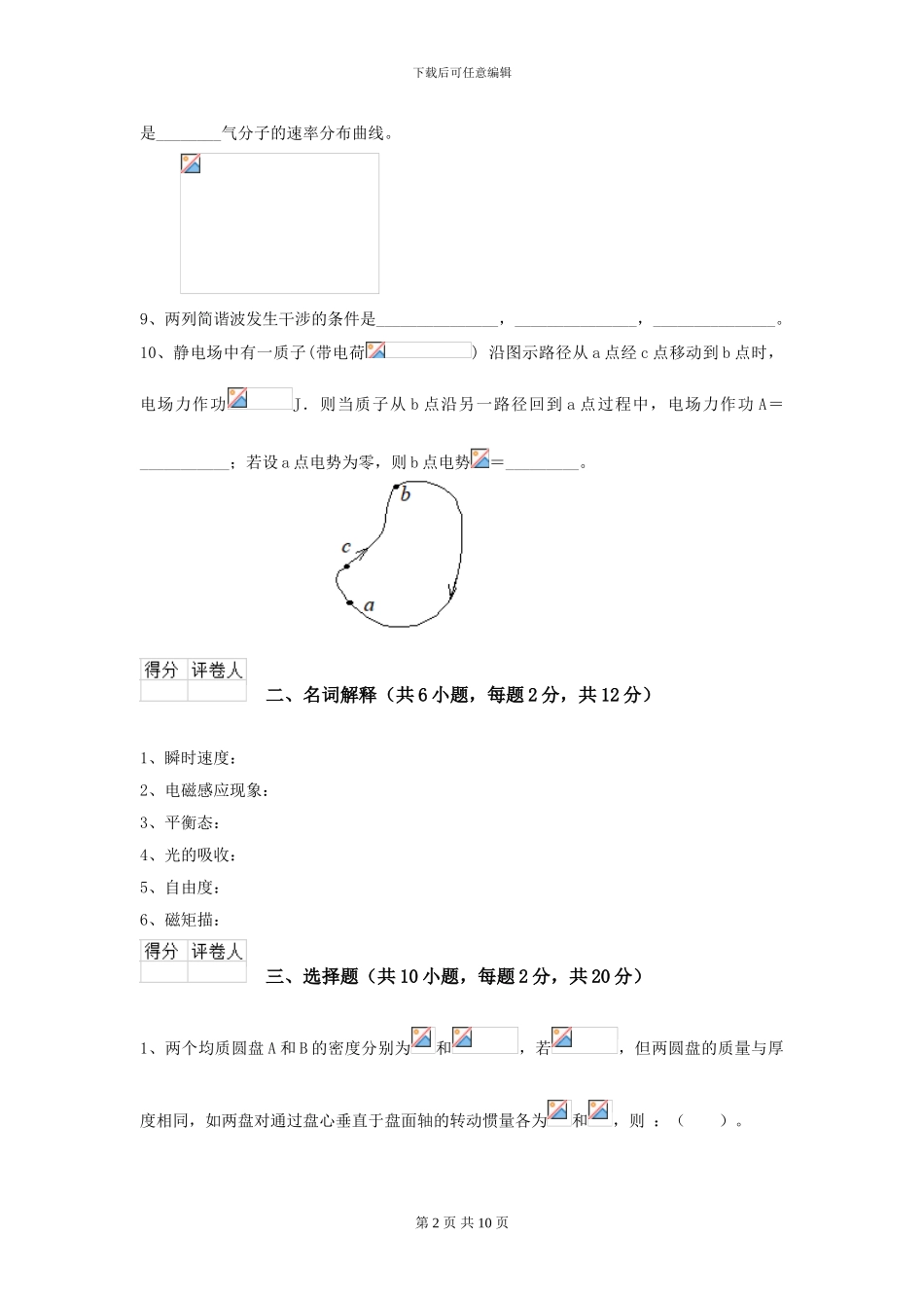 2024年大学临床医学与医学技术专业《大学物理》开学考试试题D卷_第2页