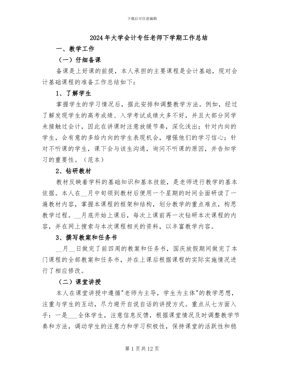 2024年大学会计专任教师下学期工作总结_第1页