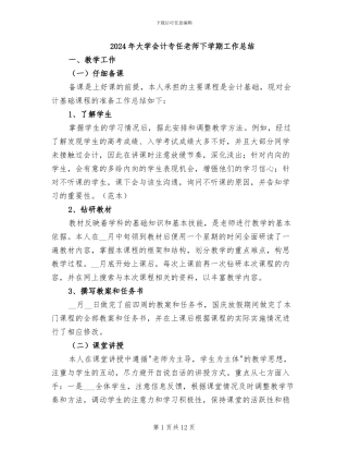 2024年大学会计专任教师下学期工作总结