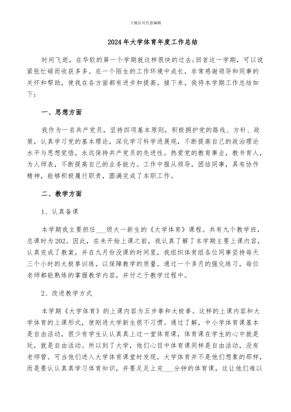 2024年大学体育年度工作总结_第1页