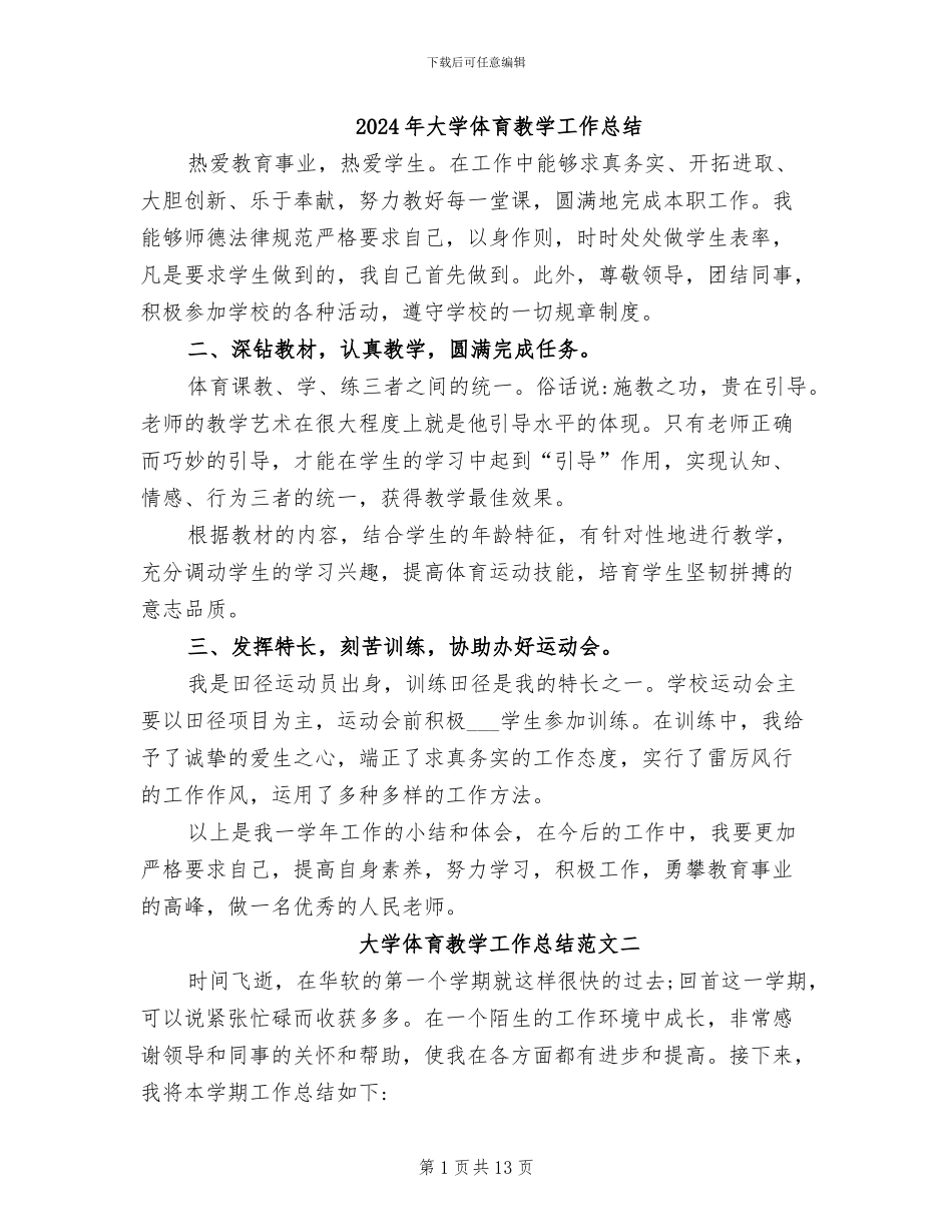 2024年大学体育教学工作总结_第1页