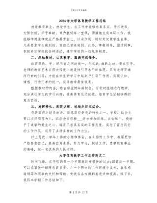 2024年大学体育教学工作总结