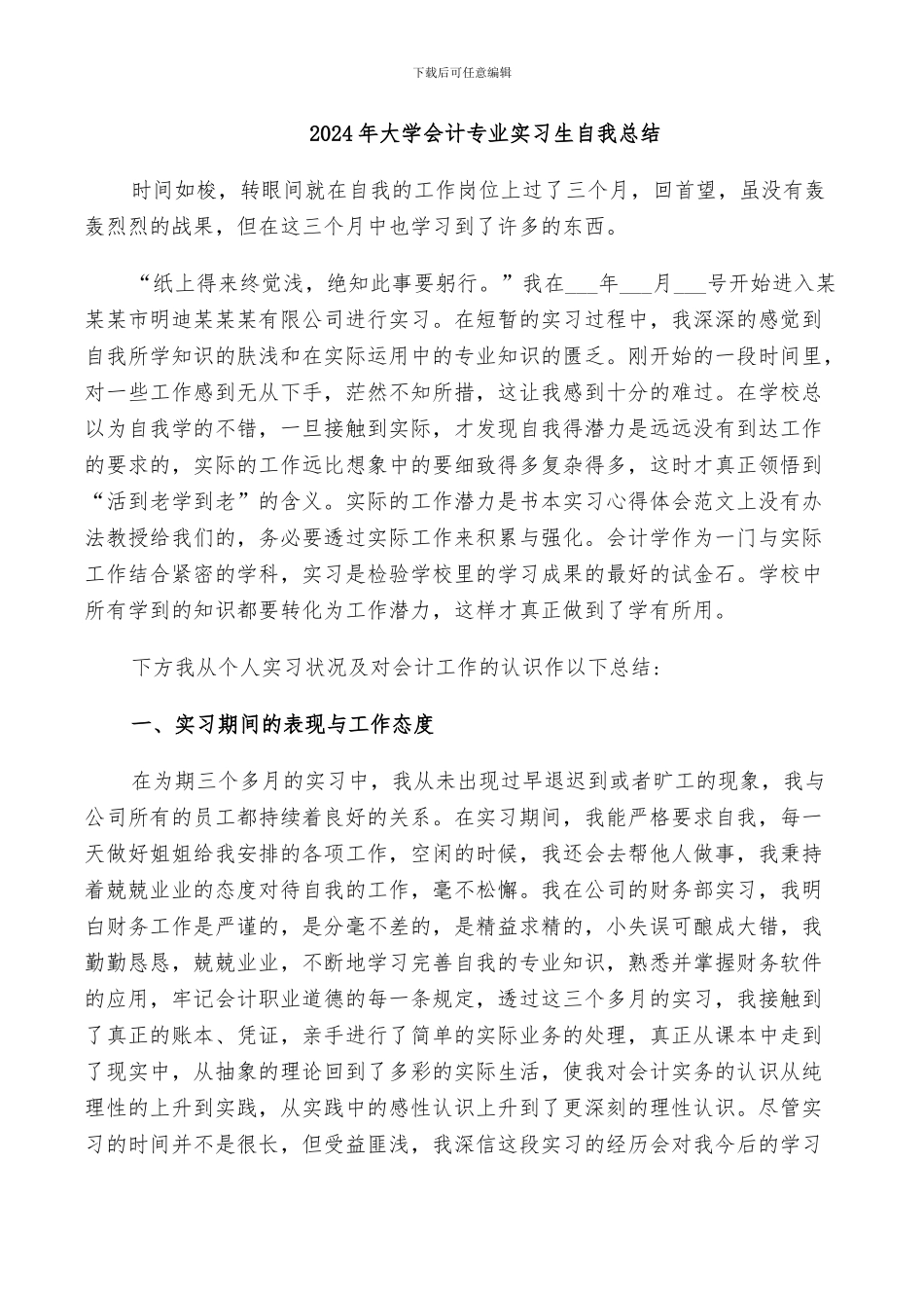 2024年大学会计专业实习生自我总结_第1页