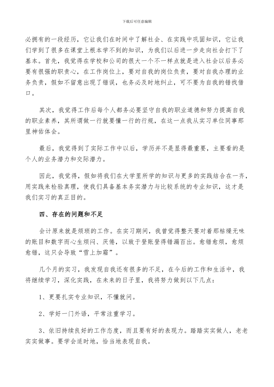 2024年大学会计专业实习生自我总结_第3页