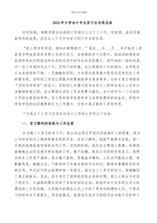 2024年大学会计专业实习生自我总结
