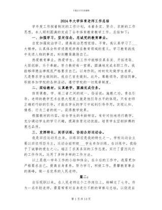 2024年大学体育教师工作总结