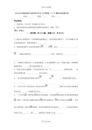 2024年大学临床医学与医学技术专业《大学物理》模拟考试试题B卷