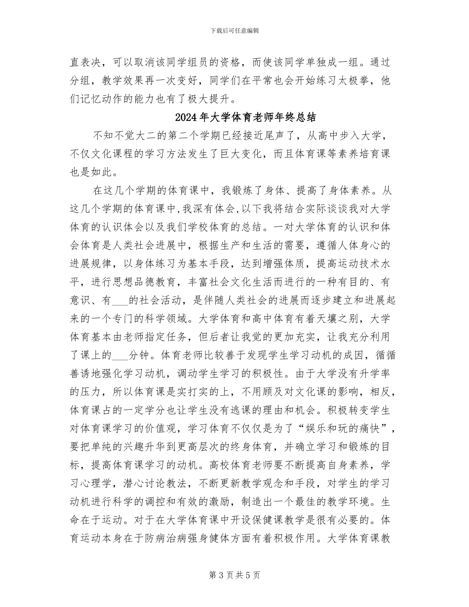2024年大学体育教师年度考核个人总结_第3页