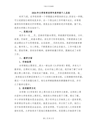 2024年大学体育教师年度考核个人总结