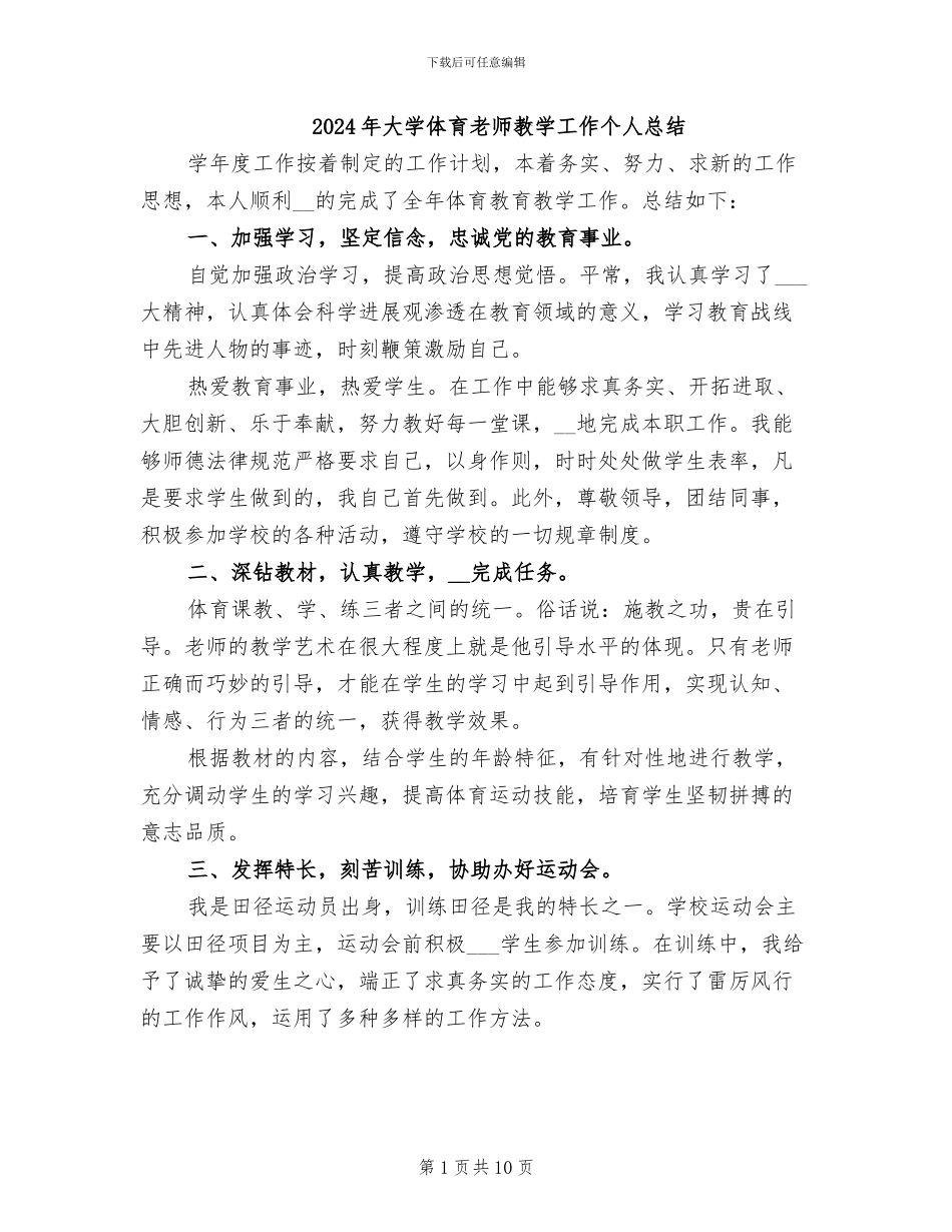 2024年大学体育教师教学工作个人总结_第1页