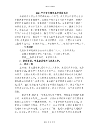 2024年大学体育部工作总结范文