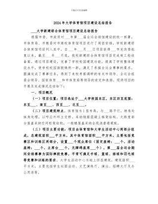 2024年大学体育馆项目建设总结报告