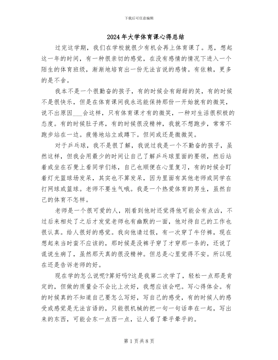 2024年大学体育课心得总结_第1页