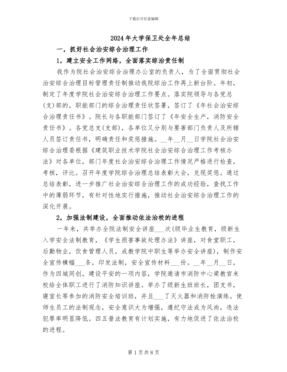 2024年大学保卫处全年总结_第1页