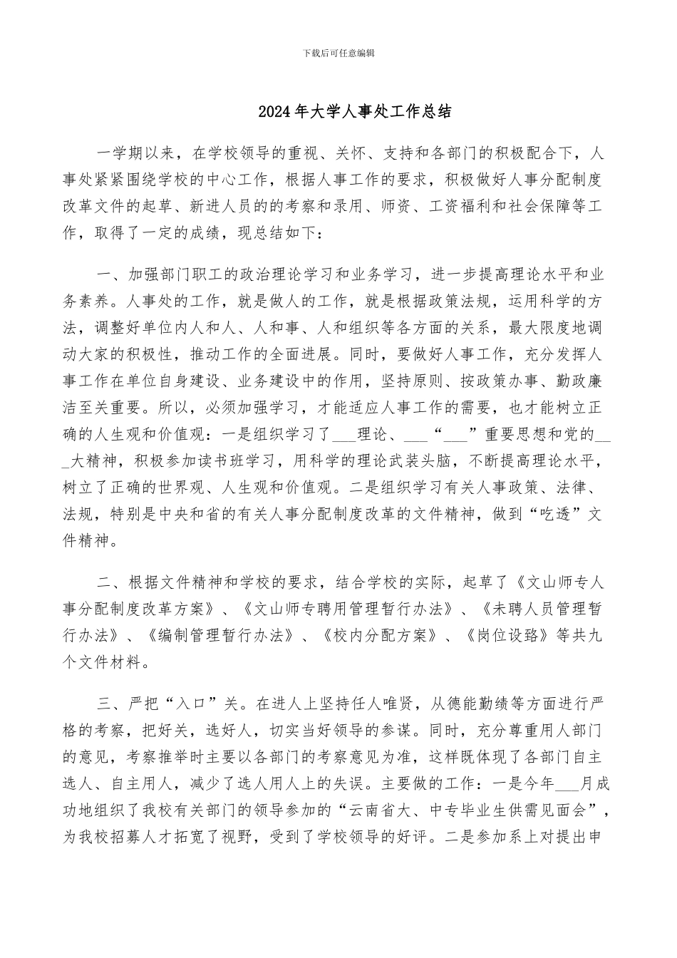 2024年大学人事处工作总结_第1页