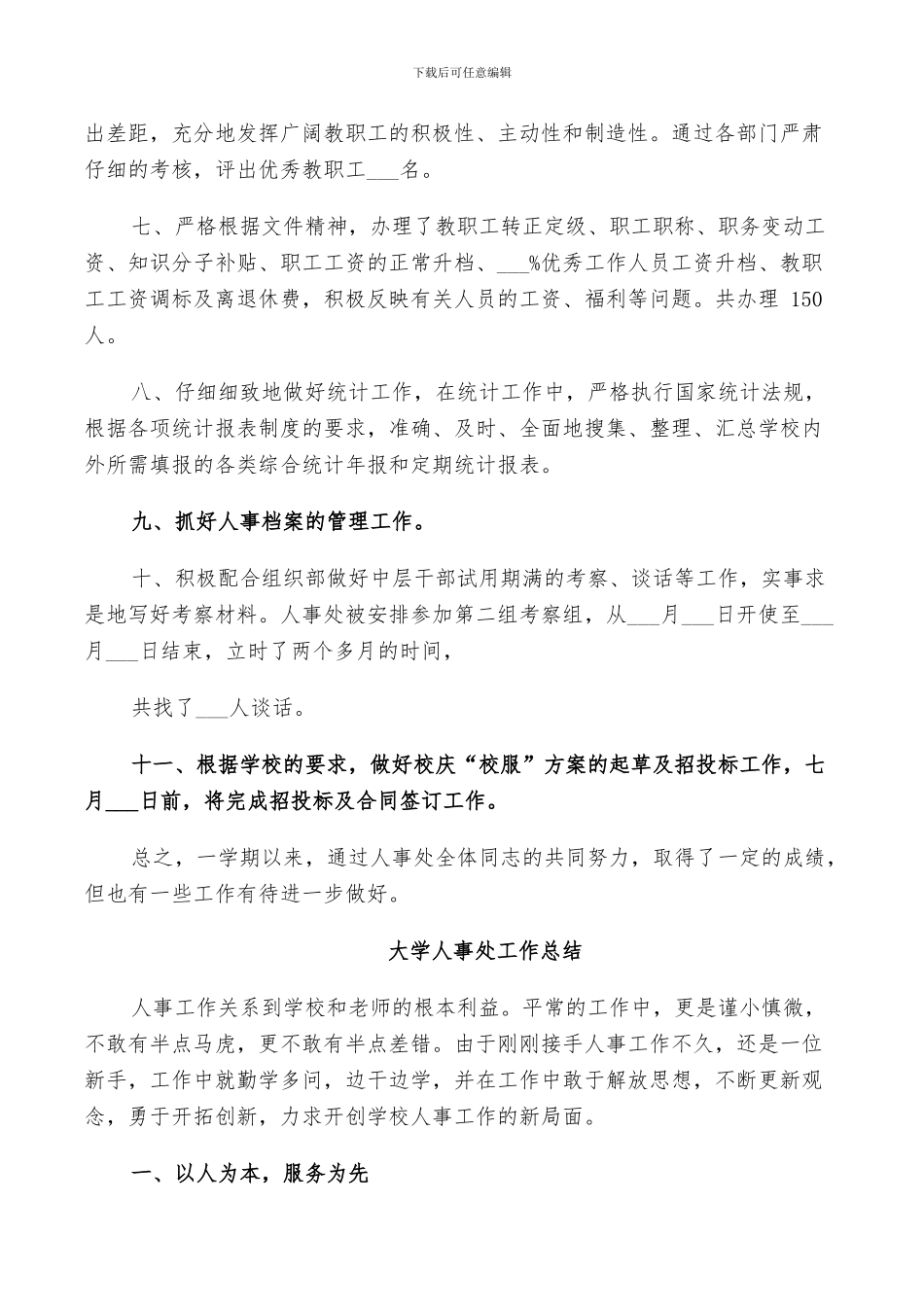 2024年大学人事处工作总结_第3页