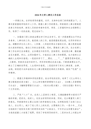 2024年大学人事处工作总结