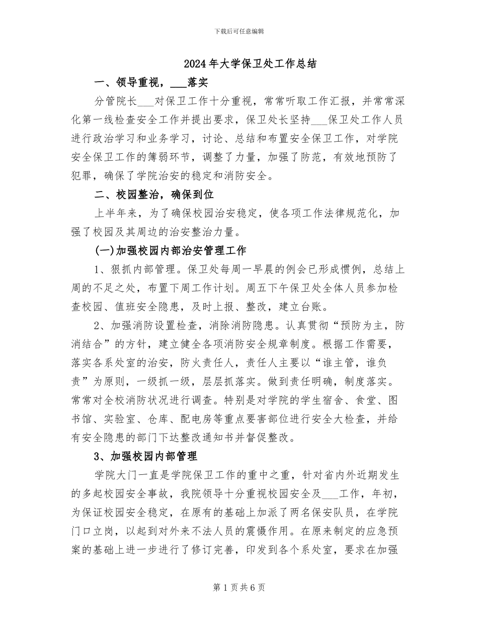 2024年大学保卫处工作总结_第1页