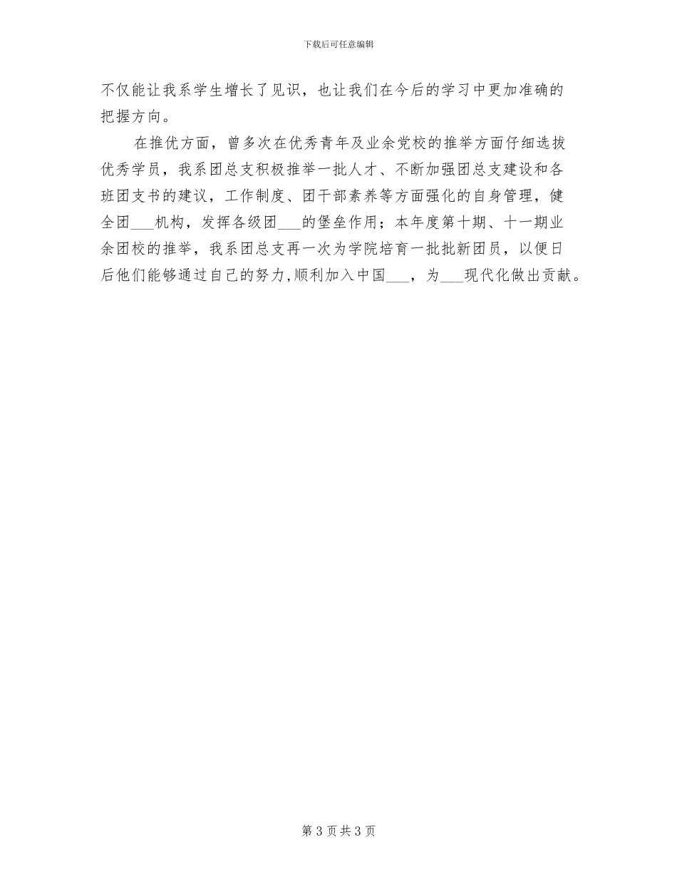 2024年大学信息系团总支工作总结_第3页