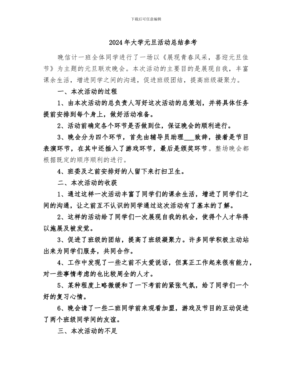 2024年大学元旦活动总结参考_第1页