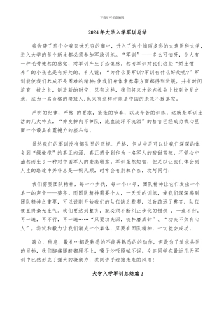 2024年大学入学军训总结