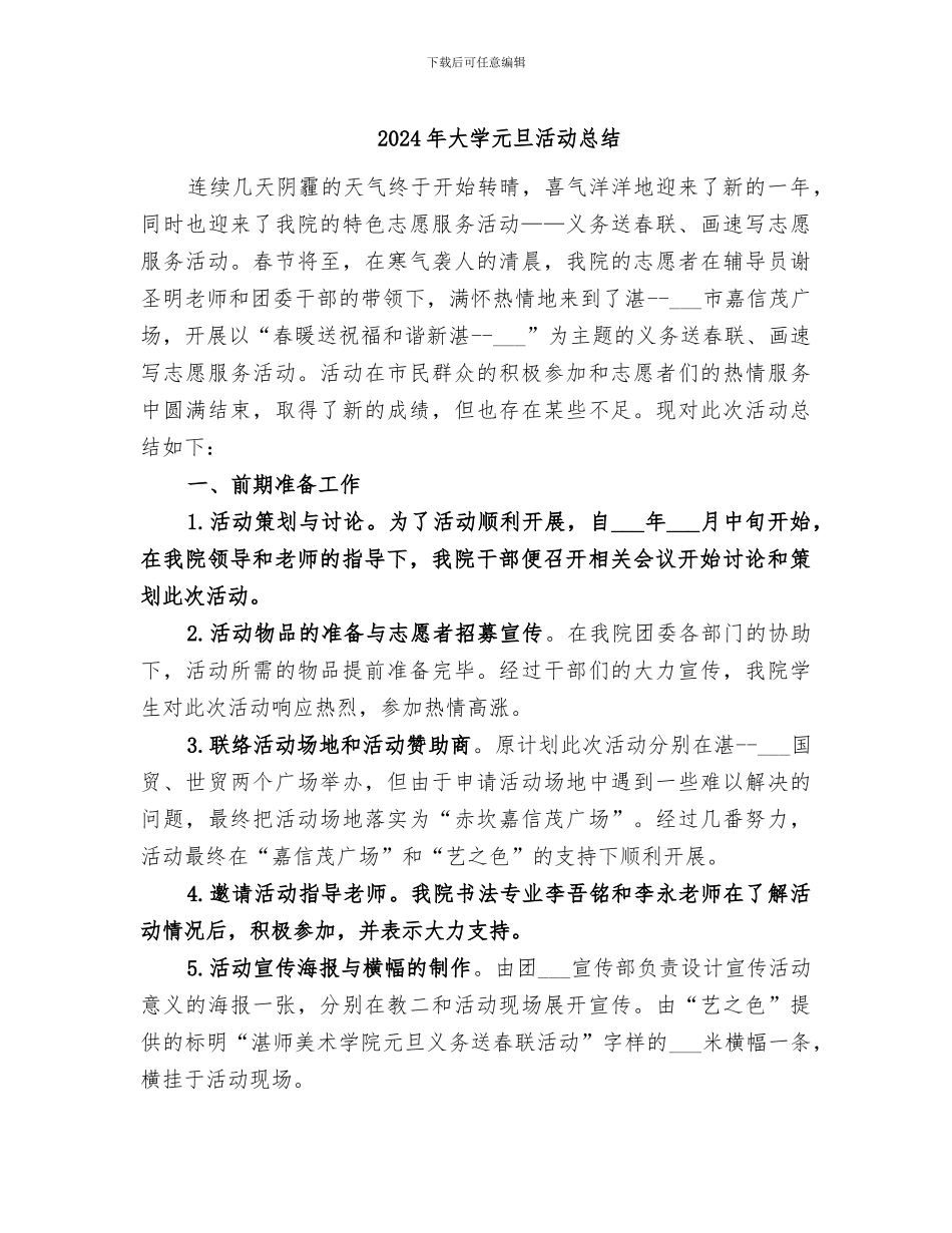 2024年大学元旦活动总结_第1页