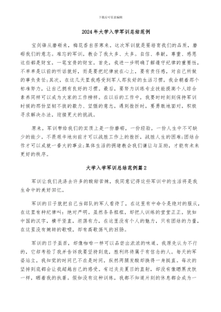 2024年大学入学军训总结范例