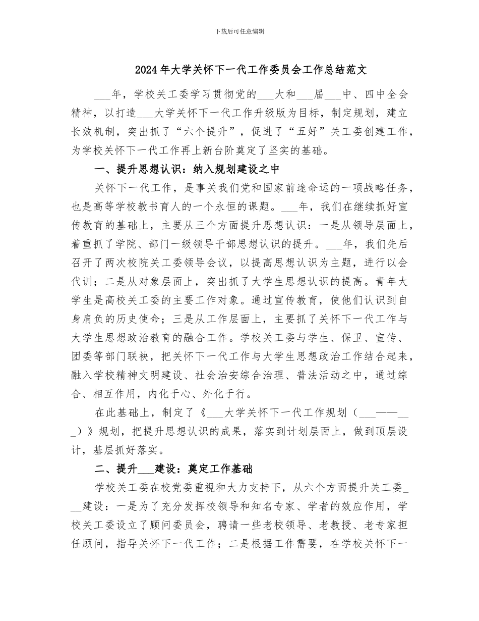 2024年大学关心下一代工作委员会工作总结范文_第1页