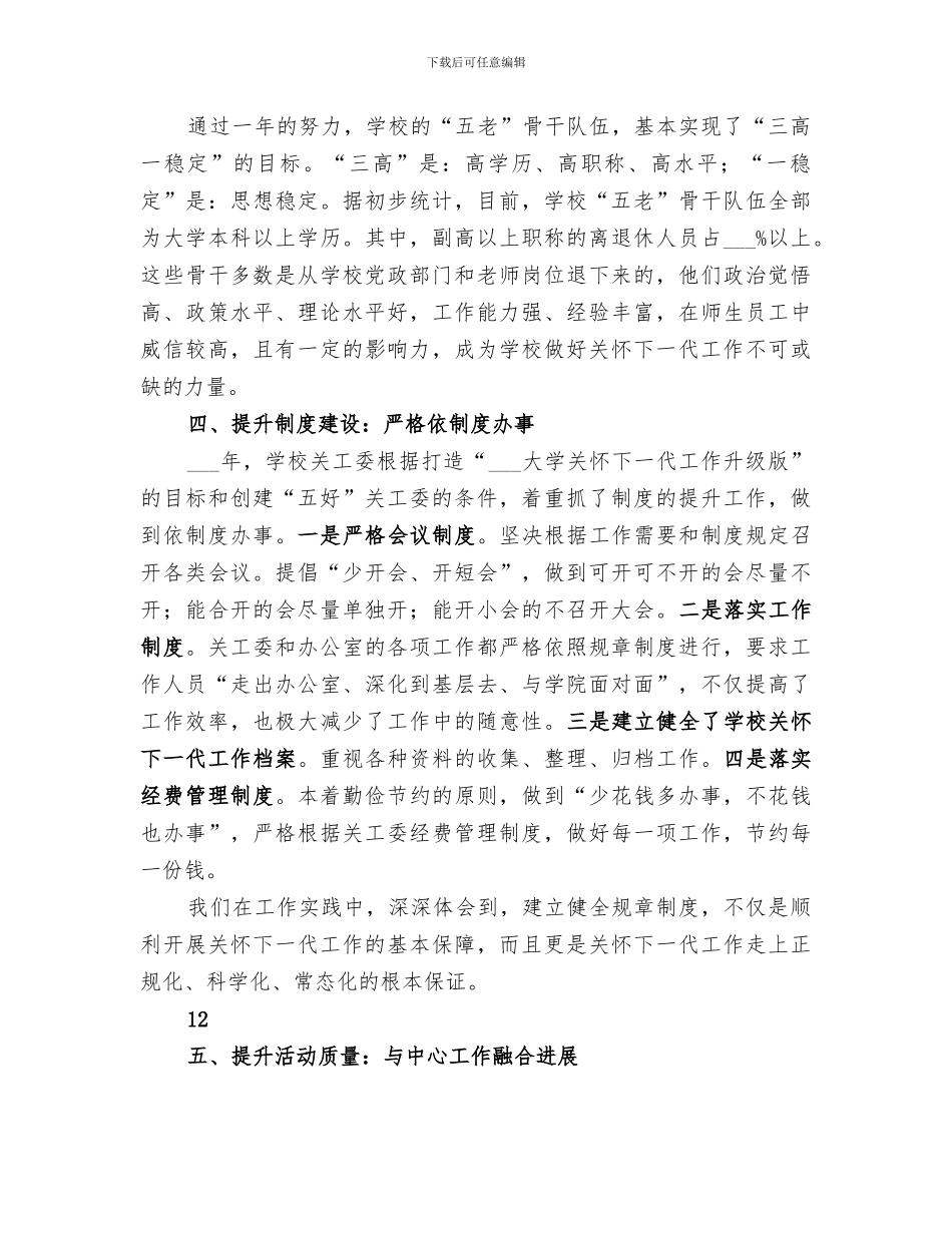 2024年大学关心下一代工作委员会工作总结范文_第3页