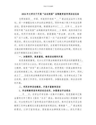 2024年大学关于开展“法在校园”法制教育宣传周活动总结