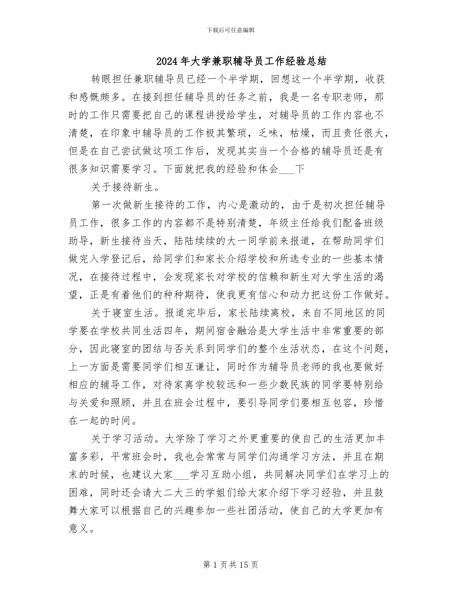 2024年大学兼职辅导员工作经验总结_第1页