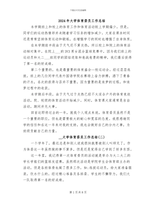 2024年大学体育委员工作总结